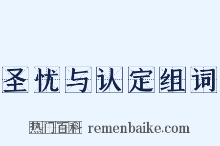 圣忧与认定组词是什么意思的图片